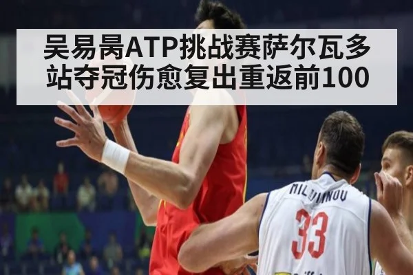 吴易昺ATP挑战赛萨尔瓦多站夺冠伤愈复出重返前100