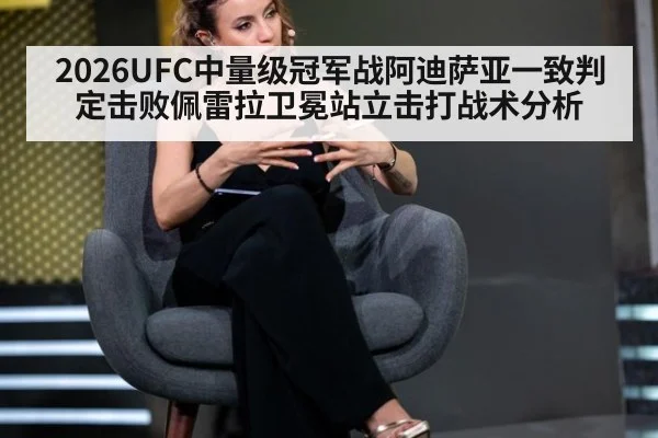2026UFC中量级冠军战阿迪萨亚一致判定击败佩雷拉卫冕站立击打战术分析