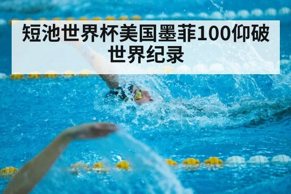 短池世界杯美国墨菲100仰破世界纪录
