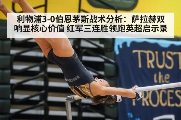 利物浦3-0伯恩茅斯战术分析:萨拉赫双响显核心价值 红军三连胜领跑英超启示录
