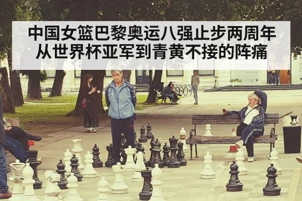 中国女篮巴黎奥运八强止步两周年 从世界杯亚军到青黄不接的阵痛