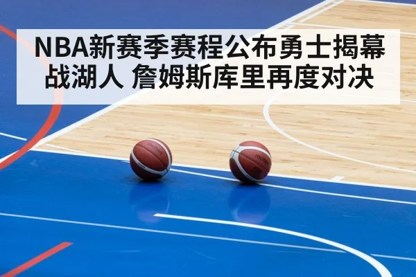 NBA新赛季赛程公布勇士揭幕战湖人 詹姆斯库里再度对决